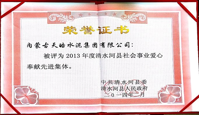 2013年度“清水河縣社會(huì)事業(yè)愛心奉獻(xiàn)先進(jìn)集體”